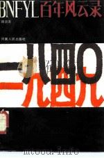 百年风云录（1986 PDF版）