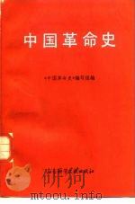 中国革命史 1987 PDF电子版封面 11419·001 李接麟主编