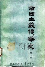 中国社会科学院近代史研究所  帝国主义侵华史  第2卷   1986  PDF电子版封面  11001·884  丁名楠，张振鹍，赵明杰，金宗英，陶文钊，夏良才 
