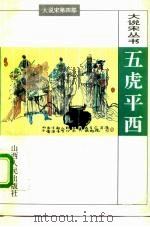 五虎平西（1996 PDF版）