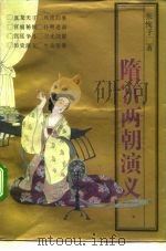 隋宫两朝演义（1992 PDF版）