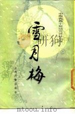 雪月梅（1987 PDF版）