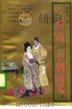 唐宫二十朝演义  上（1992 PDF版）