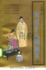 宋宫十八朝演义  上（1992 PDF版）