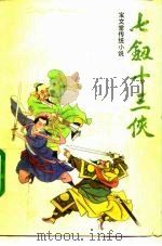 七剑十三侠  下（1991 PDF版）