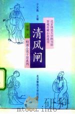 清风闸（1992 PDF版）