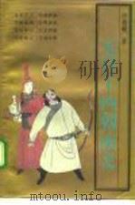元宫十四朝演义（1992 PDF版）