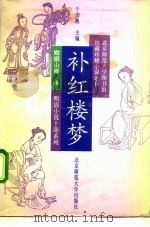补红楼梦（1992 PDF版）