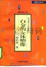 白金的女体塑像  穆时英小说（1995 PDF版）