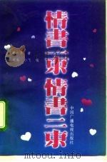 情书一束  情书二束（1992 PDF版）