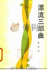 漂流三部曲（1987 PDF版）