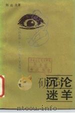 沉沦迷羊（1988 PDF版）