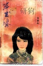 半生缘（1987 PDF版）
