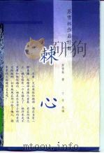 棘心（1999 PDF版）