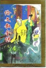 伦文叙全传（1995 PDF版）