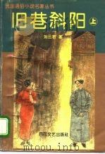 旧巷斜阳  上（1995 PDF版）