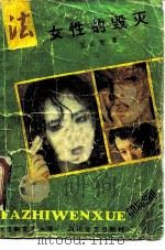女性的毁灭（1989 PDF版）