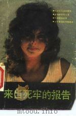 来自死牢的报告（1989 PDF版）