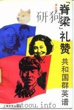 “脊梁”礼赞  共和国群英谱（1991 PDF版）
