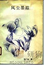 风尘墨踪（1988 PDF版）