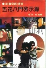 五花八门启示录 1992 PDF电子版封面 7538704353 菊芳,若星编