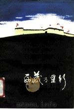 西藏万里行  首都赴藏记者团见闻录（1988 PDF版）