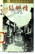 故乡情（1989 PDF版）