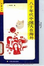 80年代中国人在海外（1989 PDF版）