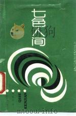 七色人间（1988 PDF版）