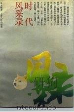 时代风采录（1991 PDF版）