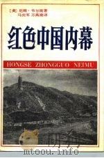 红色中国内幕（1991 PDF版）