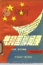 共和国秘闻录（1990 PDF版）