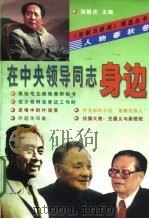 人物春秋卷在中央领导同志身边（1998年01月第1版 PDF版）