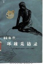 八十年代环球采访录  人民日报国际通讯集  1979-1984（1986 PDF版）