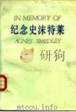 纪念史沫特莱（1987 PDF版）