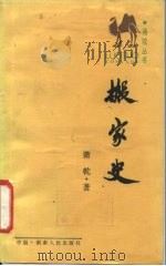 搬家史（1987 PDF版）