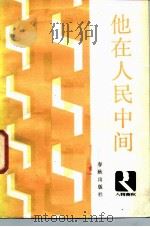 他在人民中间（1987 PDF版）