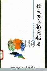 伟大事业的开拓者（1987 PDF版）