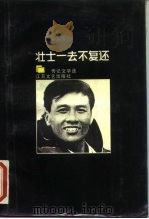 壮士一去不复还  传记文学选  3（1987 PDF版）