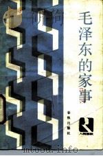 毛泽东的家事（1987 PDF版）