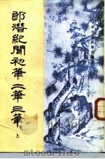 清代史料笔记丛刊  郎潜纪闻初笔  二笔  三笔  上下（1984 PDF版）