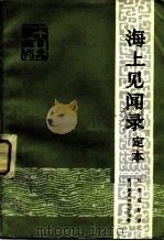 海上见闻录定本二卷（1982 PDF版）