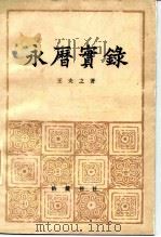 永历实录 26卷 1982 PDF电子版封面 11285·2 (清)王夫之著