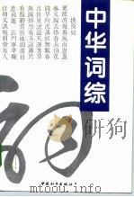 中华词综（1994 PDF版）