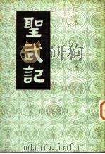 圣武记  上下（1984 PDF版）