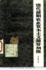 清代前期农业资本主义萌芽初探（1982 PDF版）