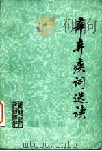 辛弃疾词选读 1979 PDF电子版封面 10093·205 (宋)辛弃疾著;张碧波选注