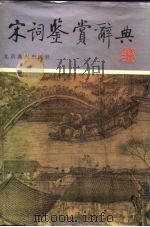 宋词鉴赏词典（1987 PDF版）