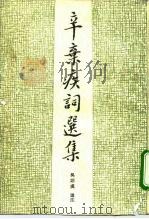 辛弃疾词选集（1993 PDF版）