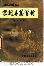 宋词名篇赏析（1986 PDF版）